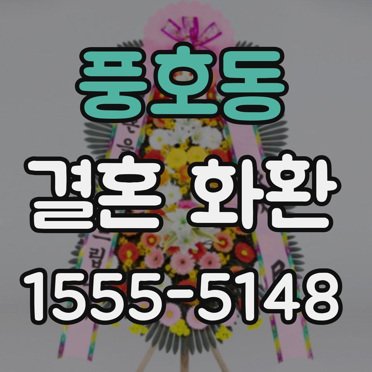 풍호동 결혼 화환