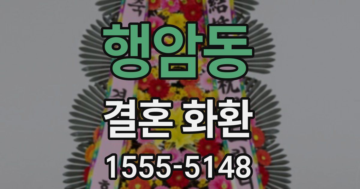 행암동 결혼 화환