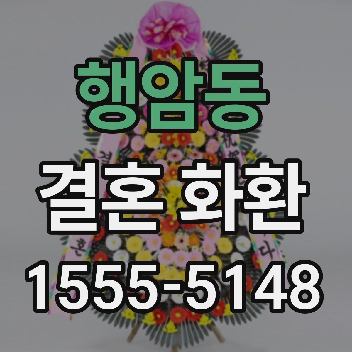 행암동 결혼 화환