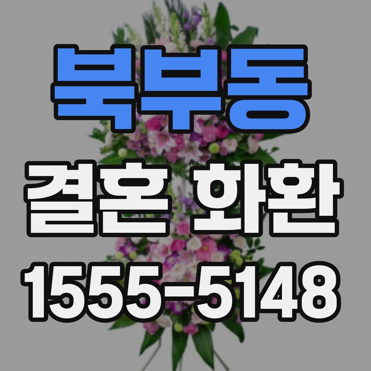 북부동 결혼 화환
