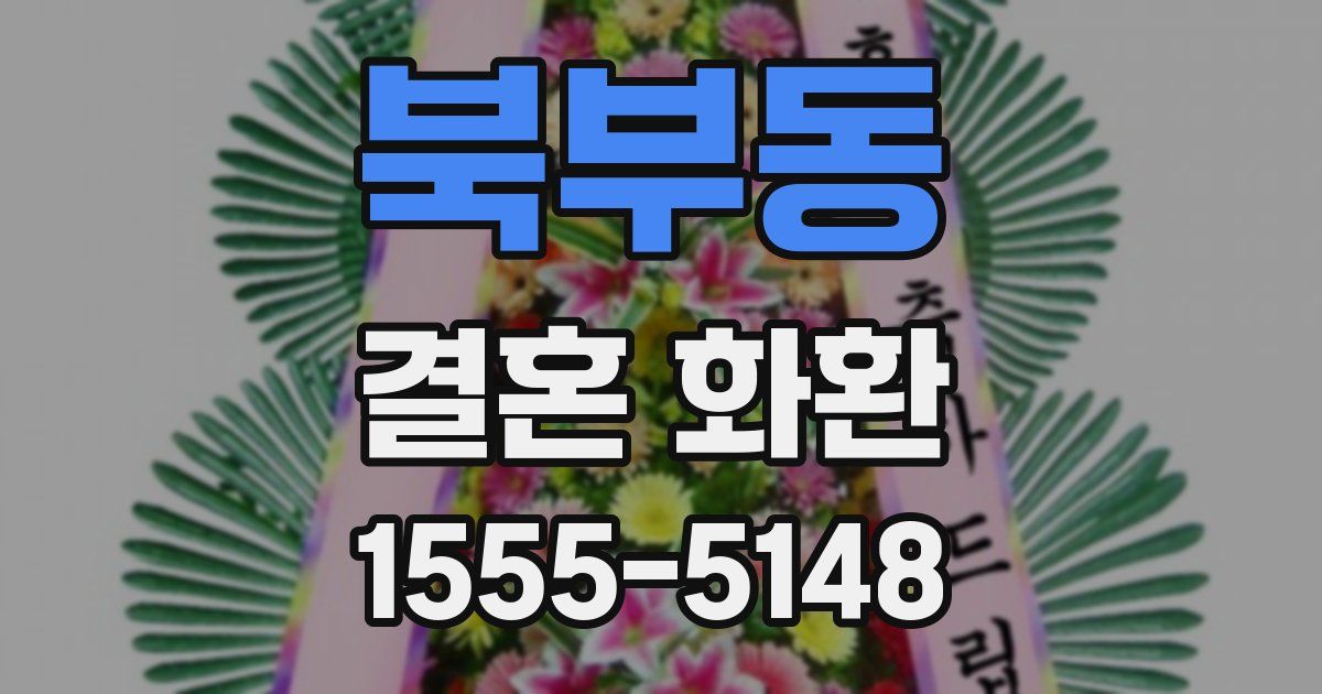 북부동 결혼 화환