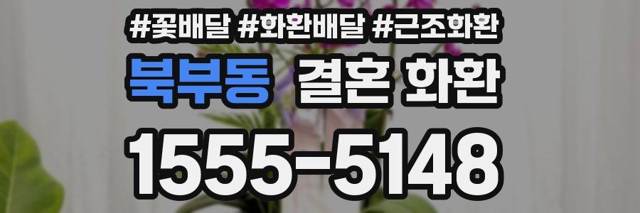 북부동 결혼 화환