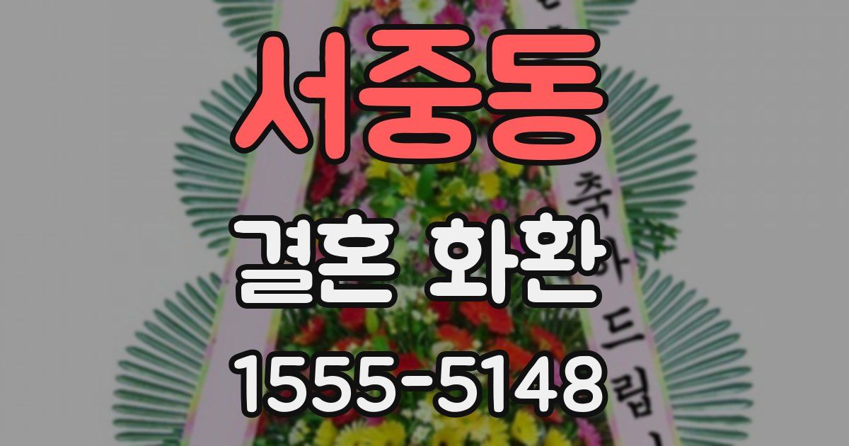 서중동 결혼 화환