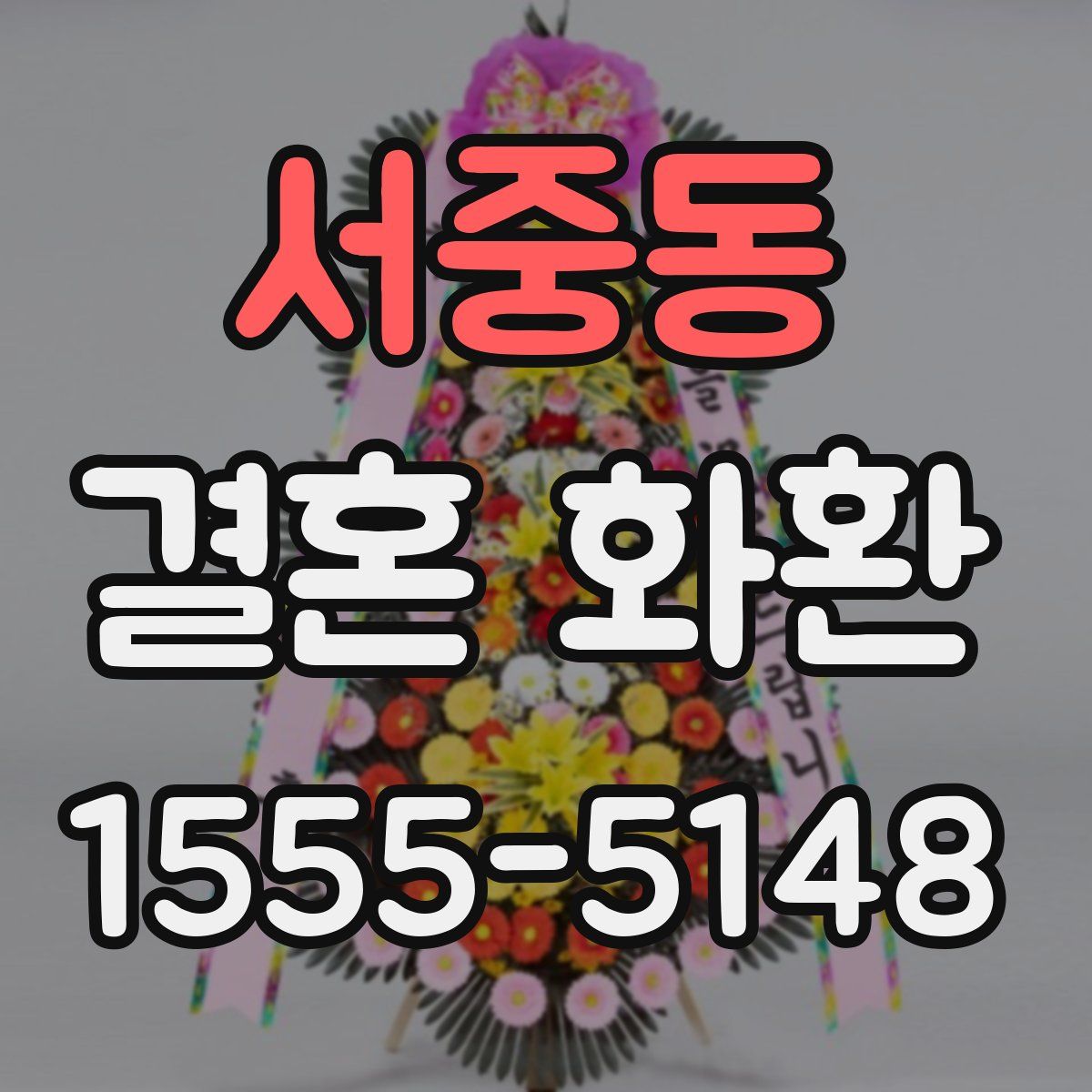 서중동 결혼 화환