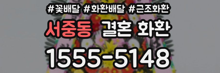 서중동 결혼 화환