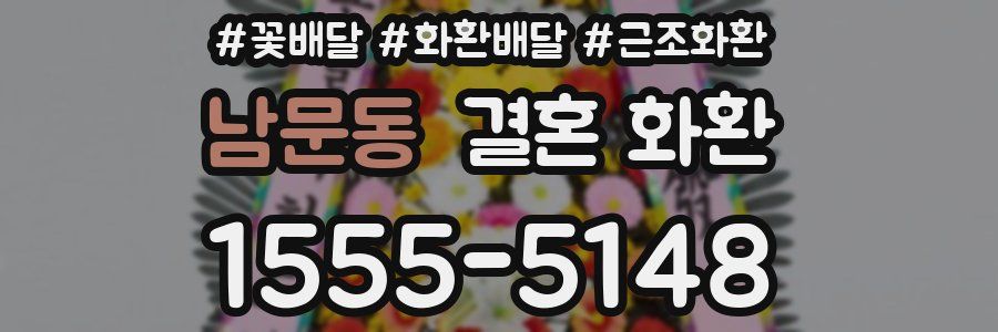 남문동 결혼 화환