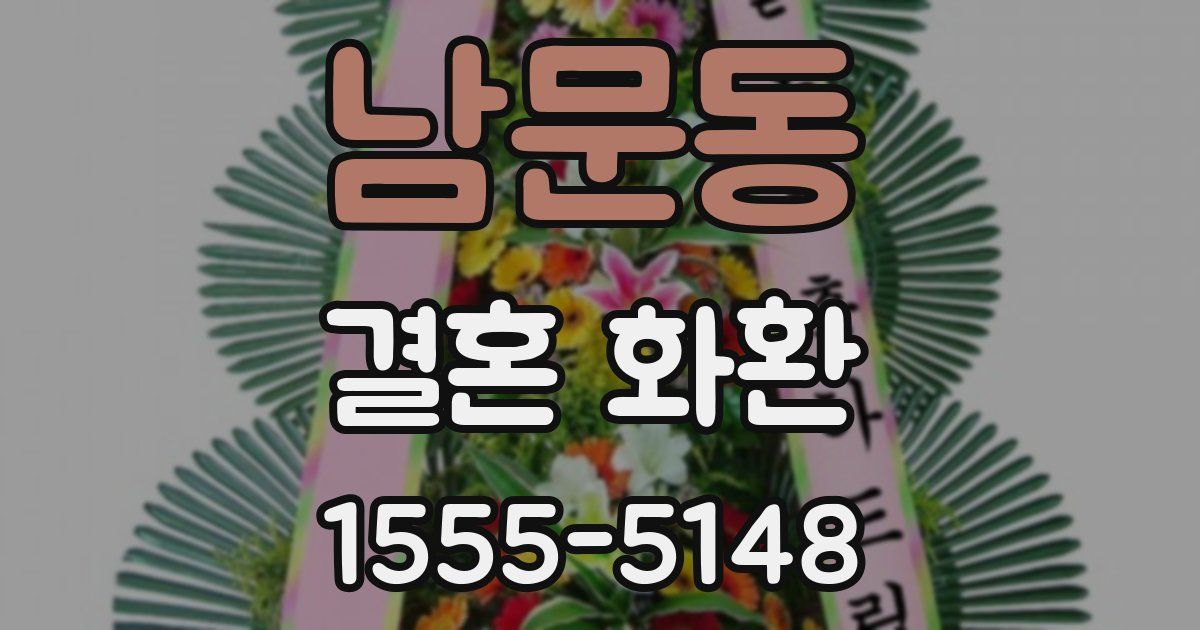 남문동 결혼 화환