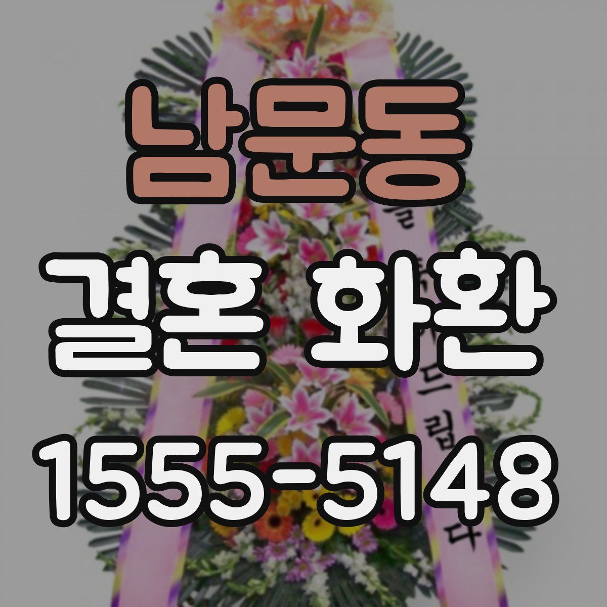 남문동 결혼 화환