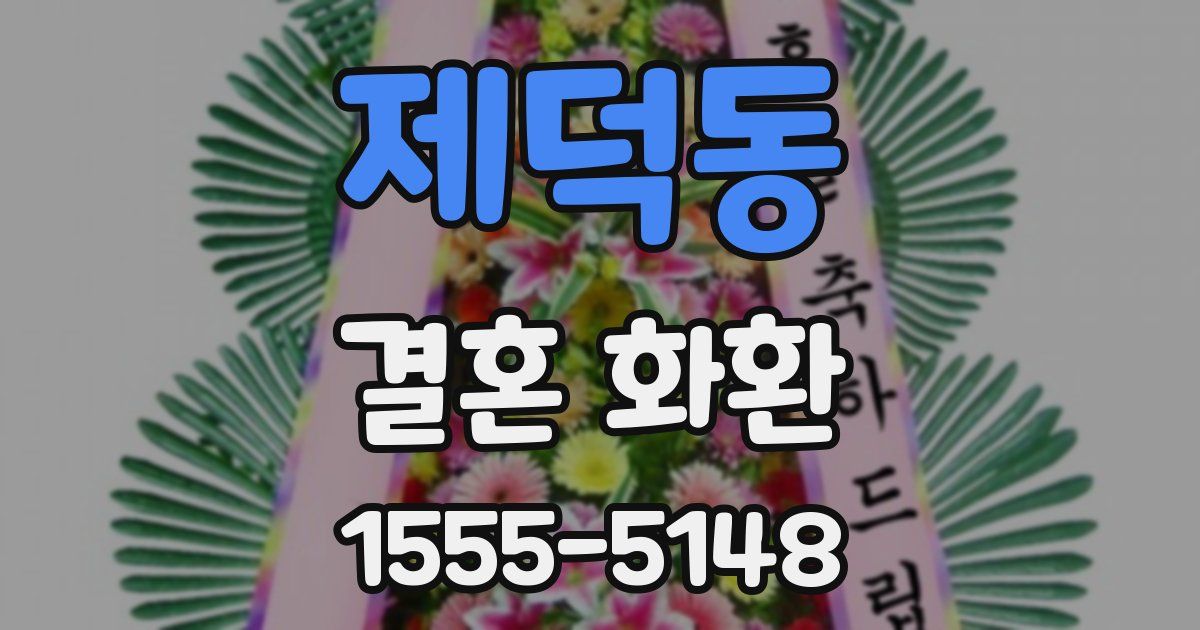 제덕동 결혼 화환