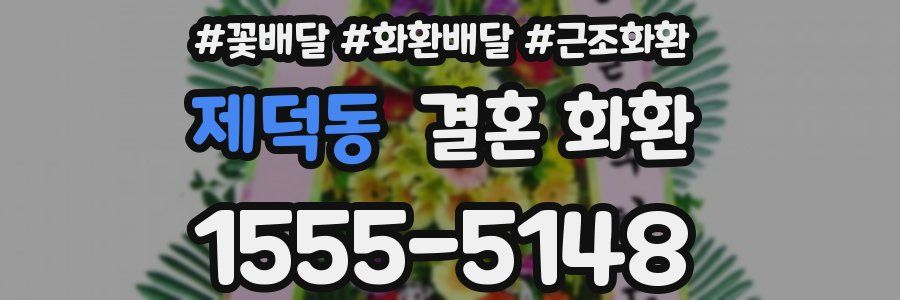 제덕동 결혼 화환