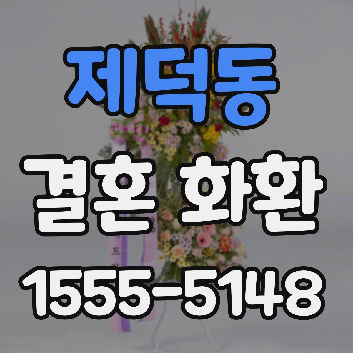 제덕동 결혼 화환