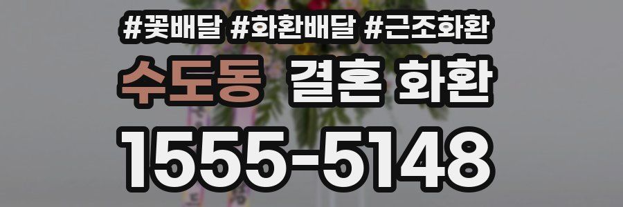 수도동 결혼 화환