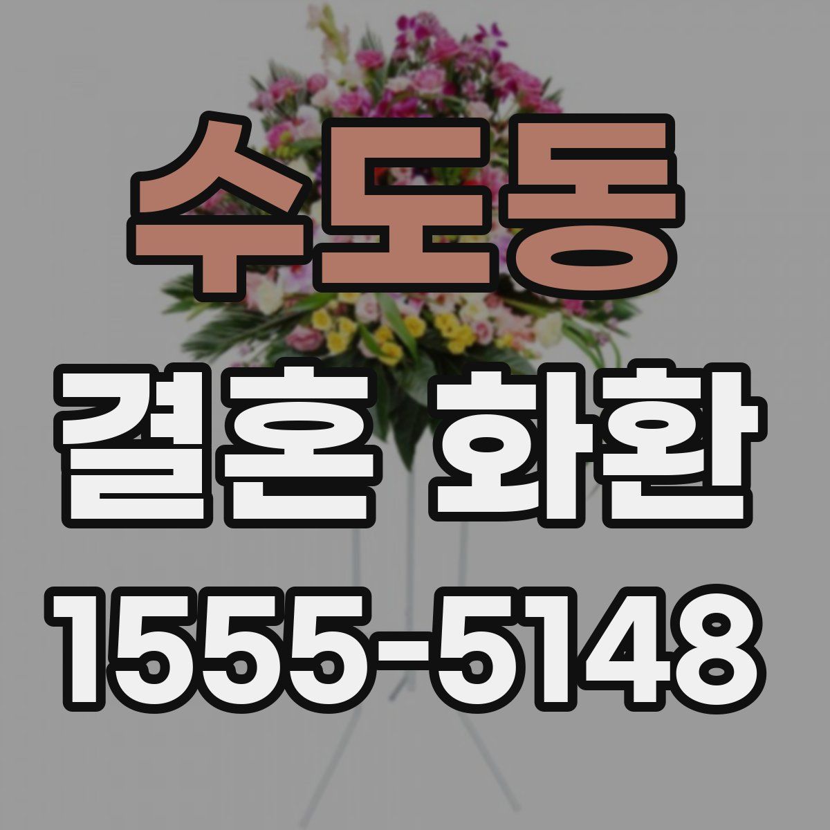 수도동 결혼 화환