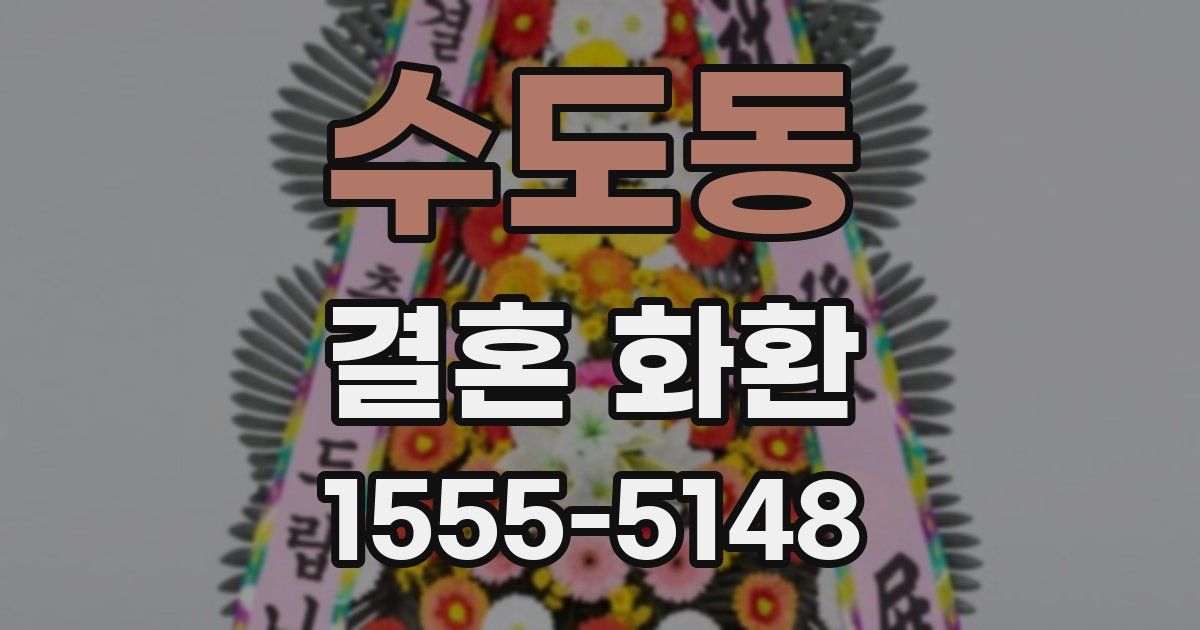 수도동 결혼 화환