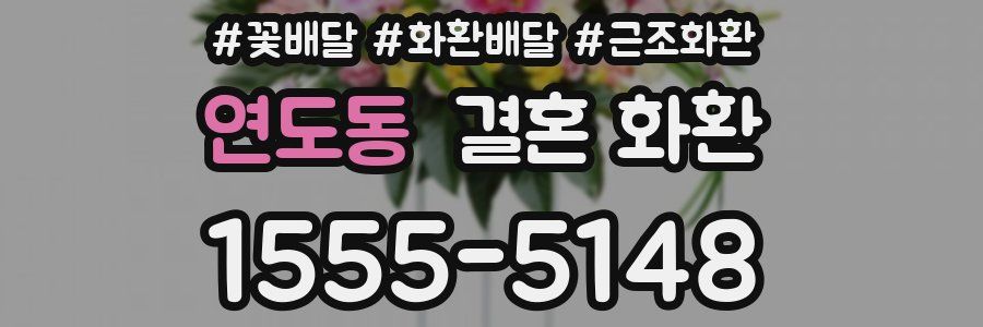 연도동 결혼 화환