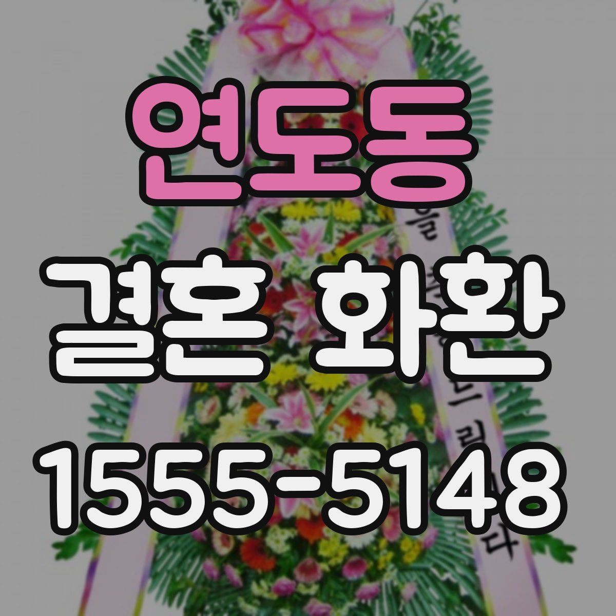 연도동 결혼 화환