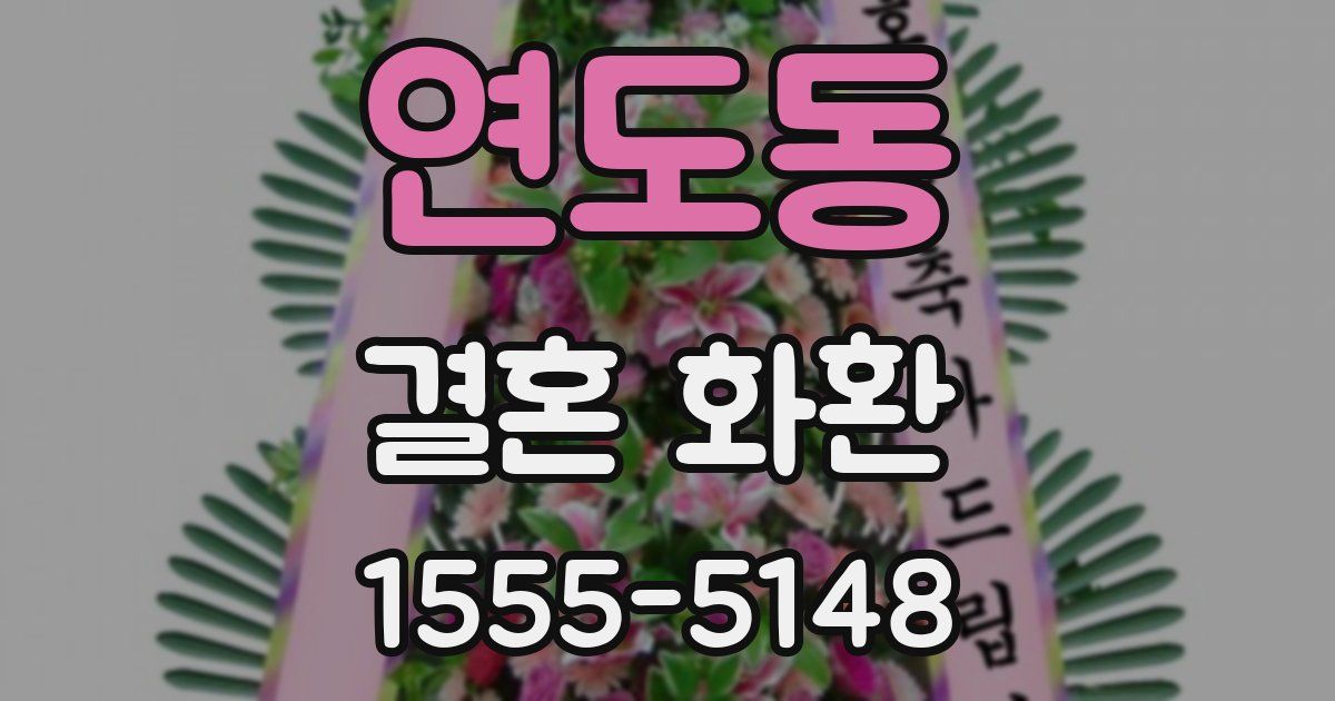 연도동 결혼 화환