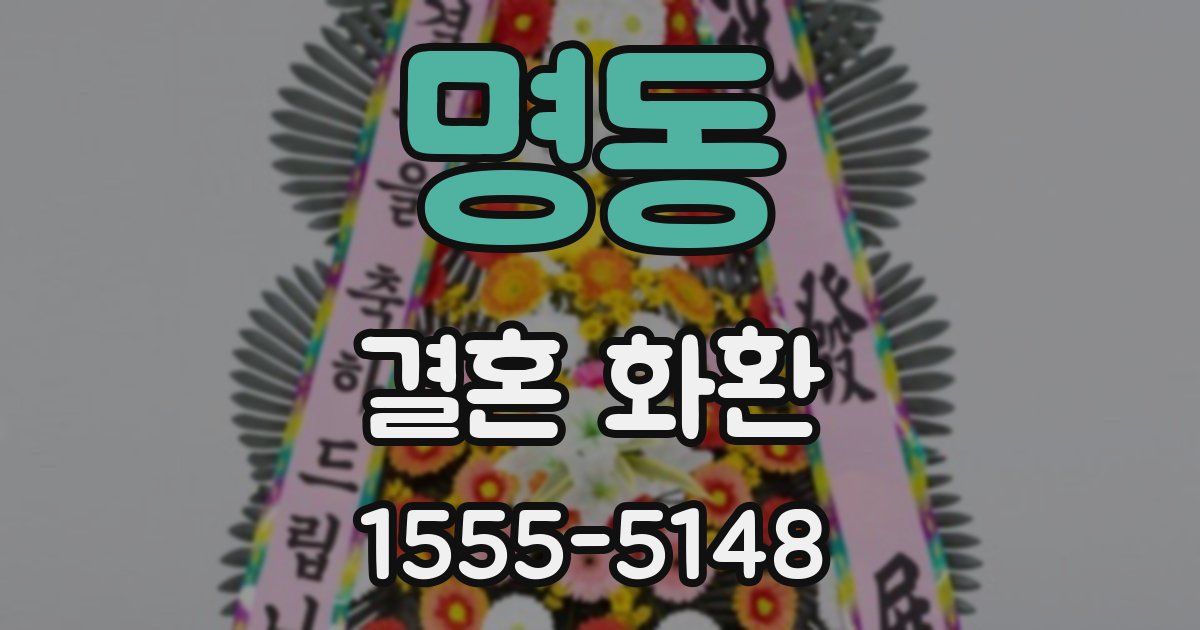 명동 결혼 화환