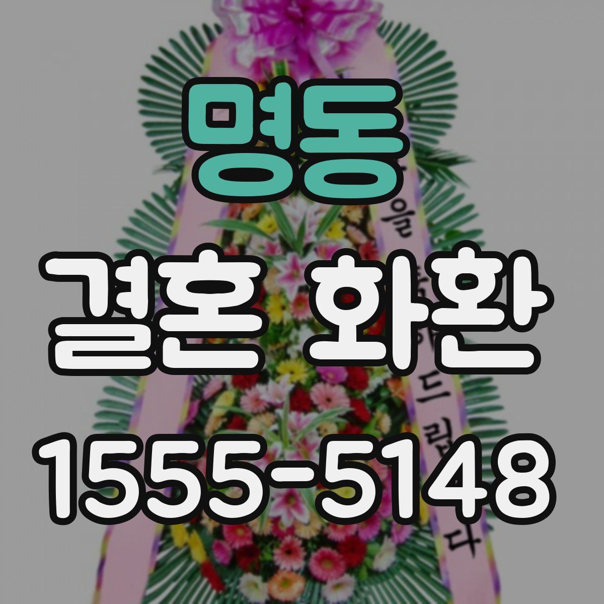 명동 결혼 화환