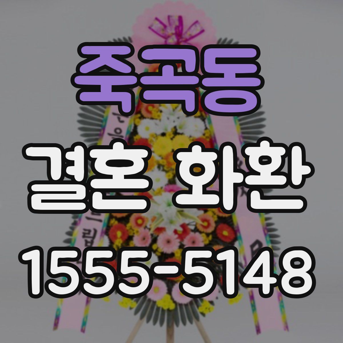 죽곡동 결혼 화환