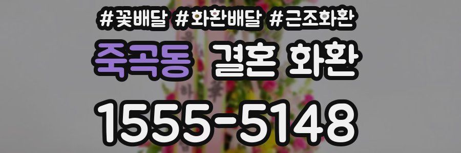 죽곡동 결혼 화환