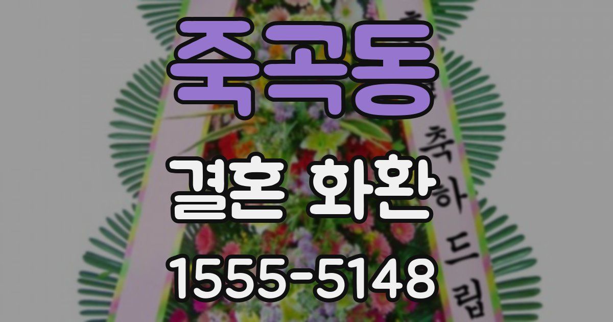 죽곡동 결혼 화환