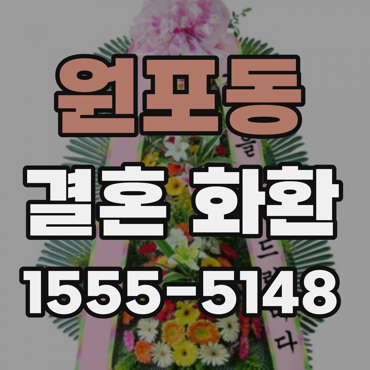 원포동 결혼 화환