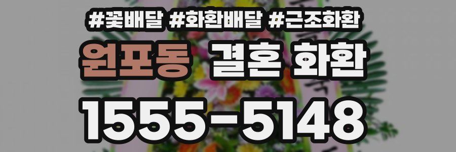 원포동 결혼 화환