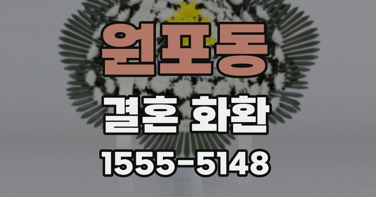 원포동 결혼 화환