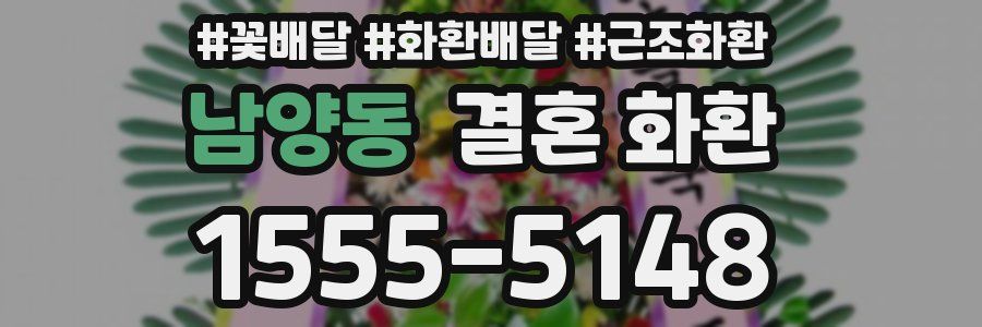 남양동 결혼 화환