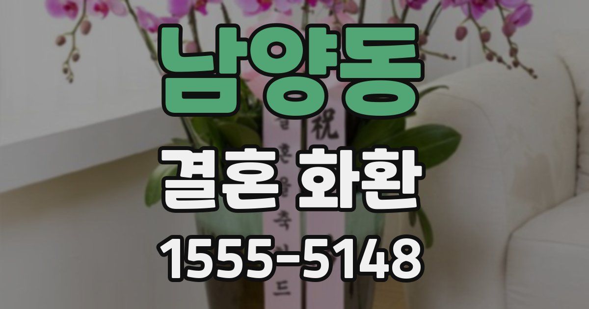 남양동 결혼 화환