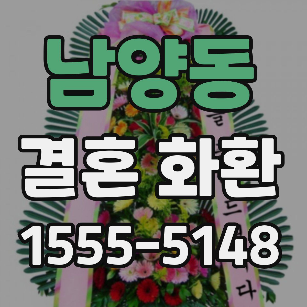 남양동 결혼 화환