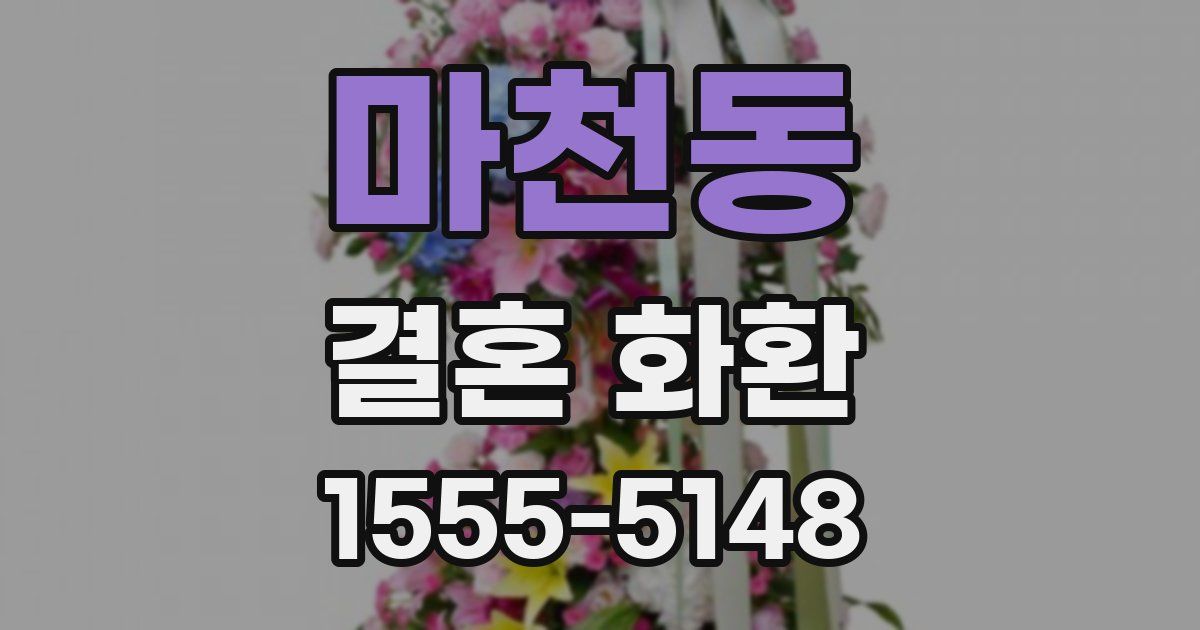 마천동 결혼 화환