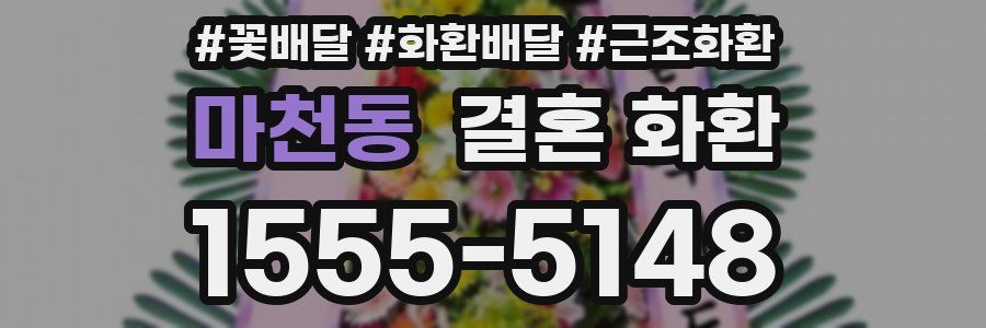 마천동 결혼 화환