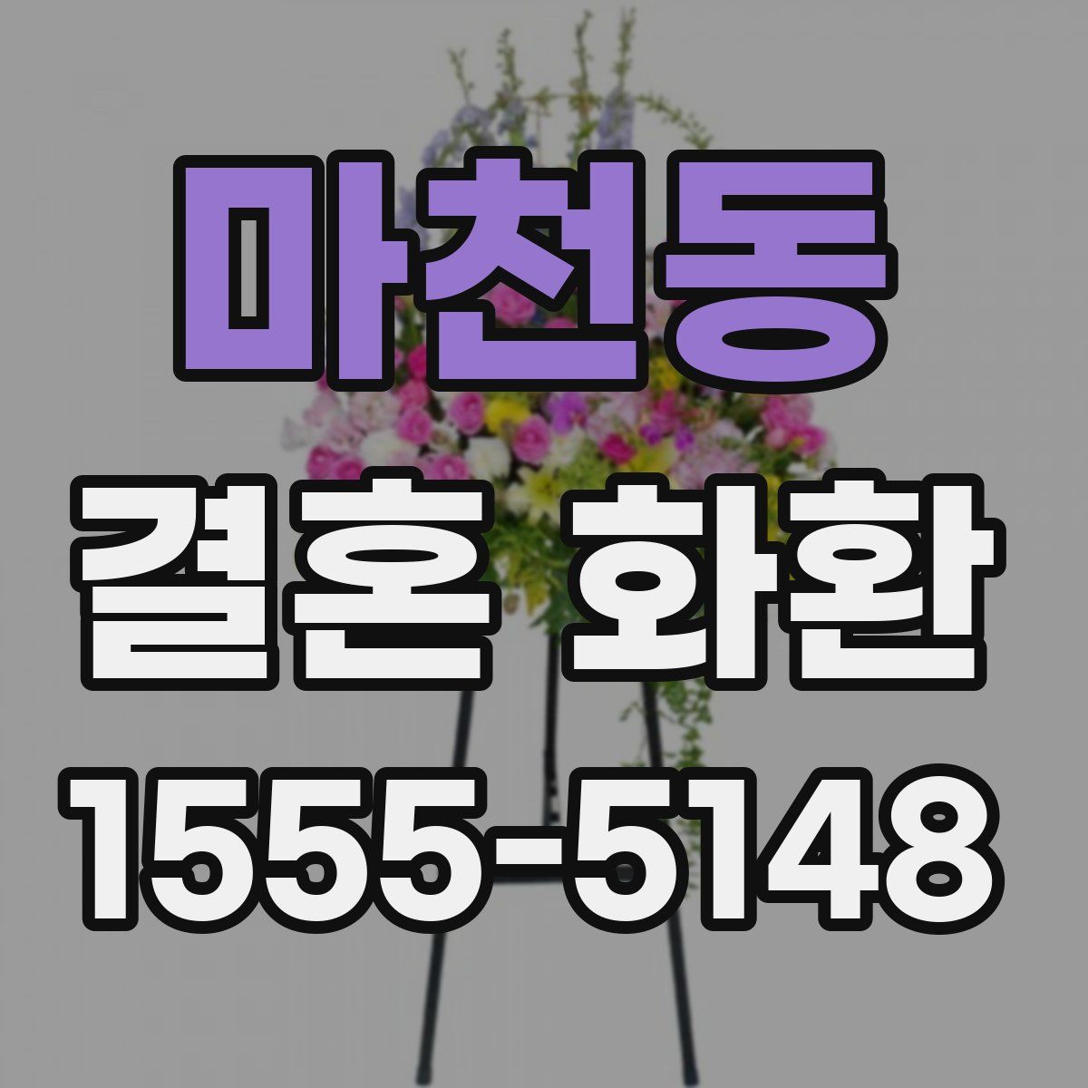 마천동 결혼 화환