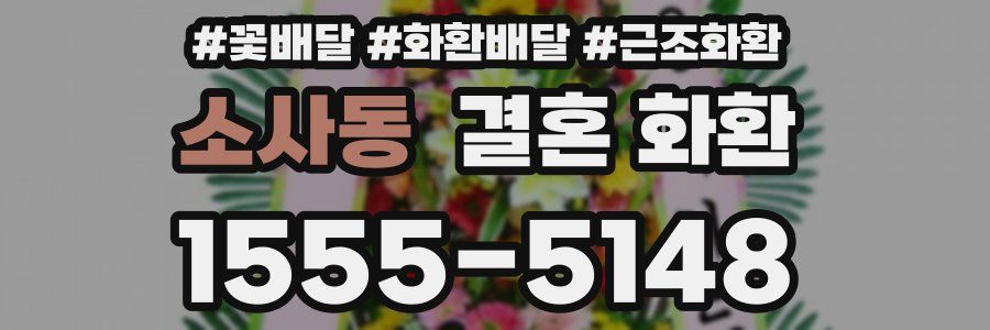 소사동 결혼 화환