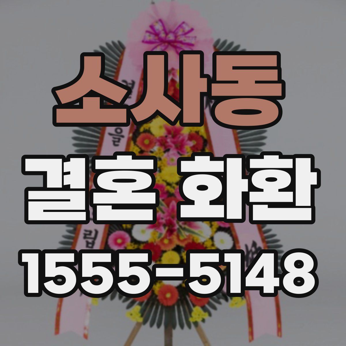 소사동 결혼 화환