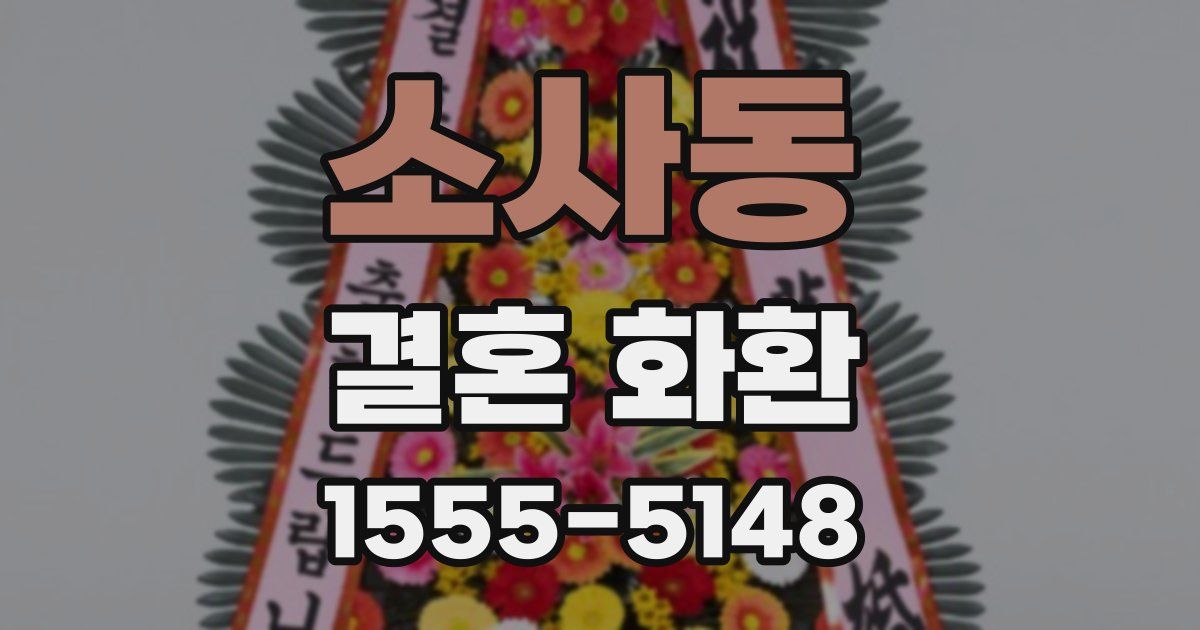 소사동 결혼 화환