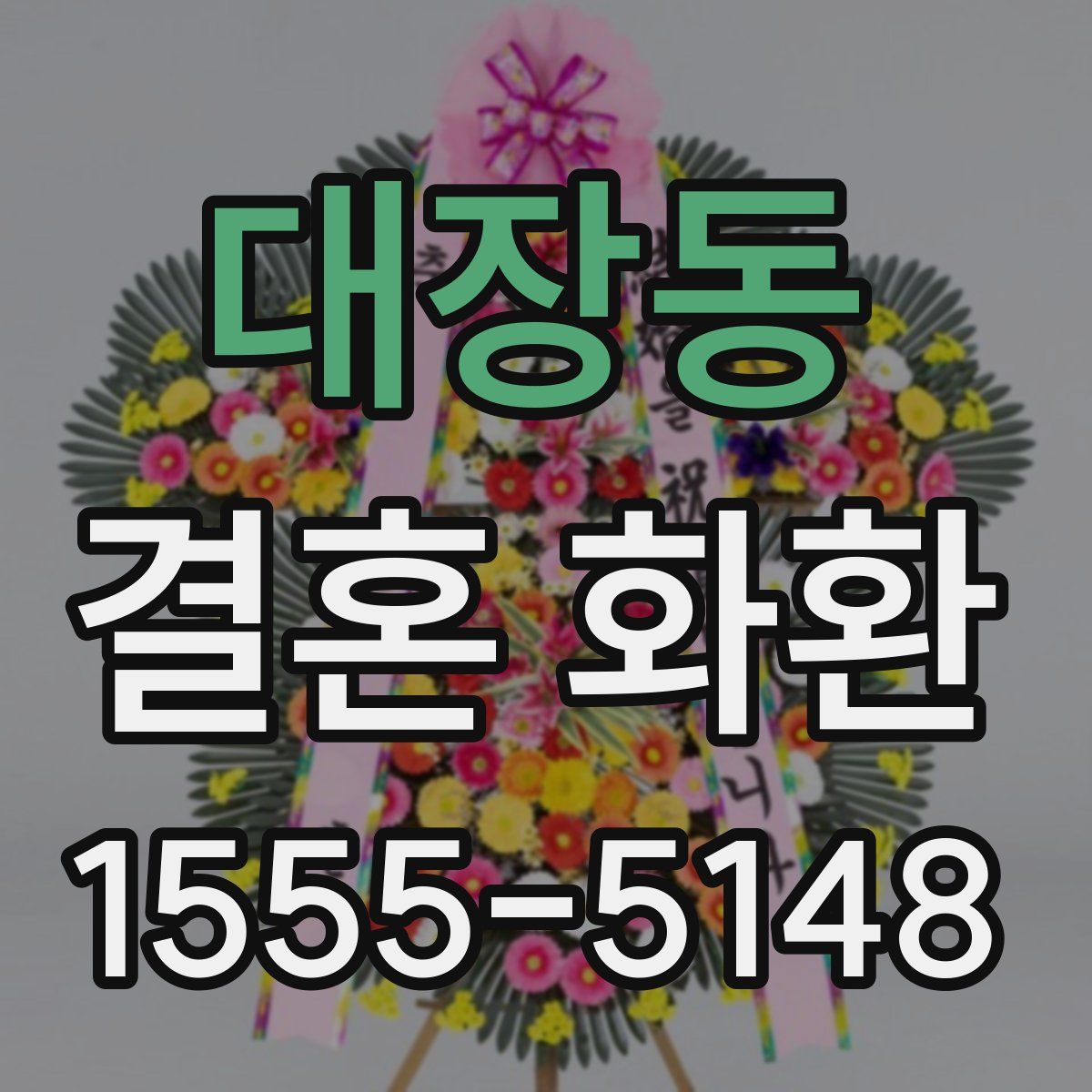 대장동 결혼 화환