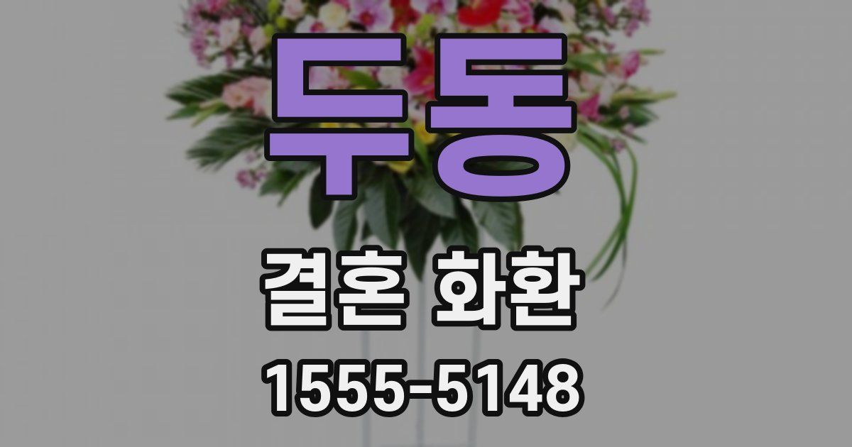 두동 결혼 화환