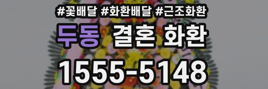 두동 결혼 화환