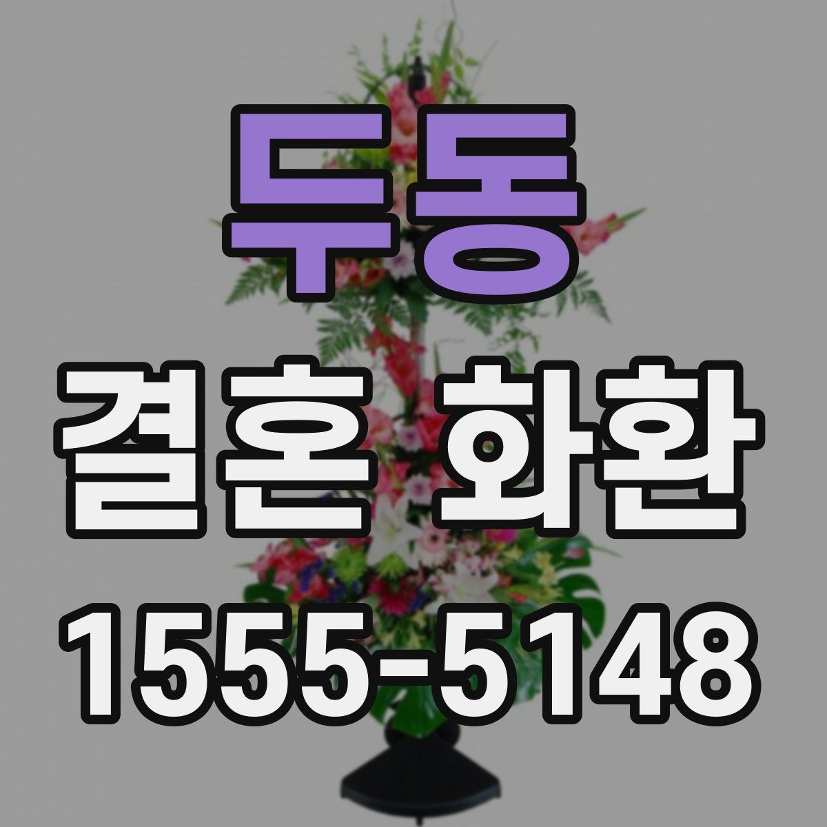 두동 결혼 화환