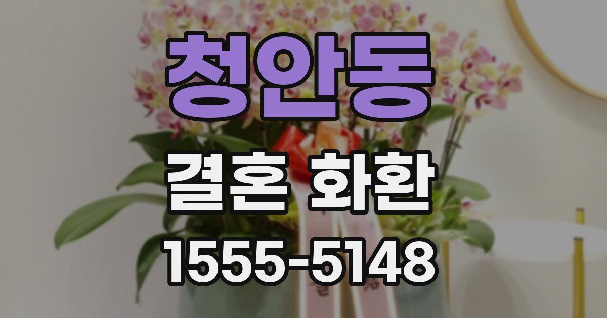 청안동 결혼 화환