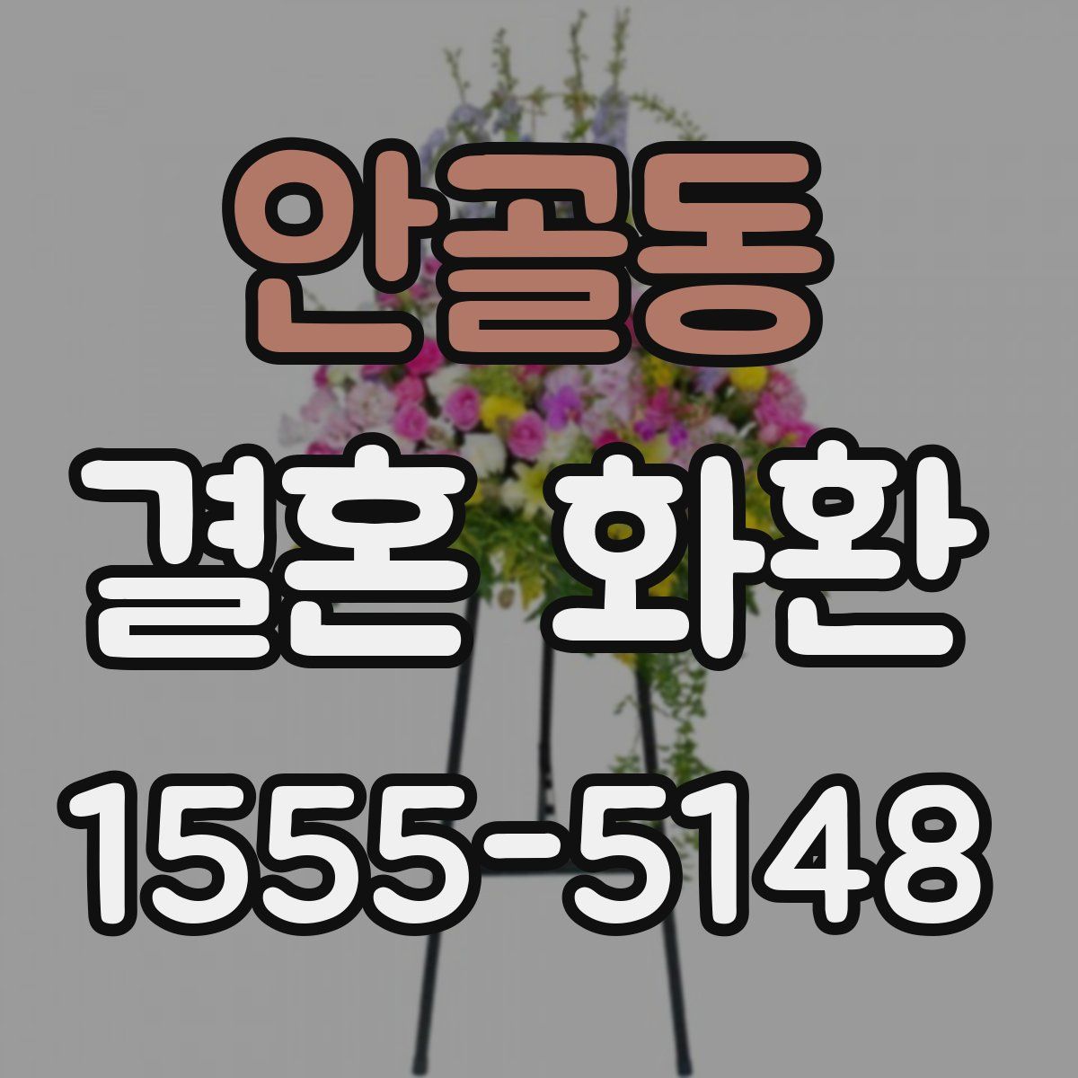 안골동 결혼 화환