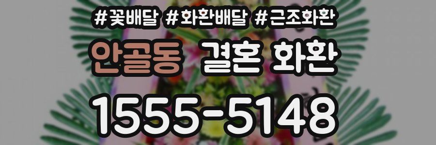 안골동 결혼 화환