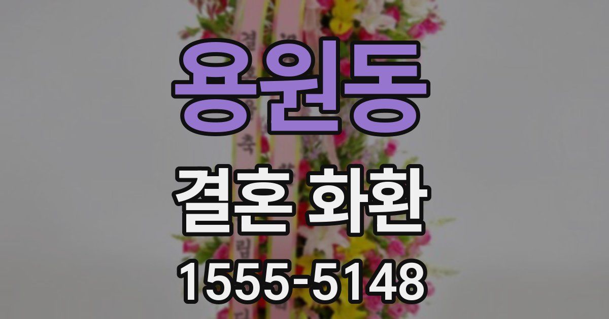 용원동 결혼 화환