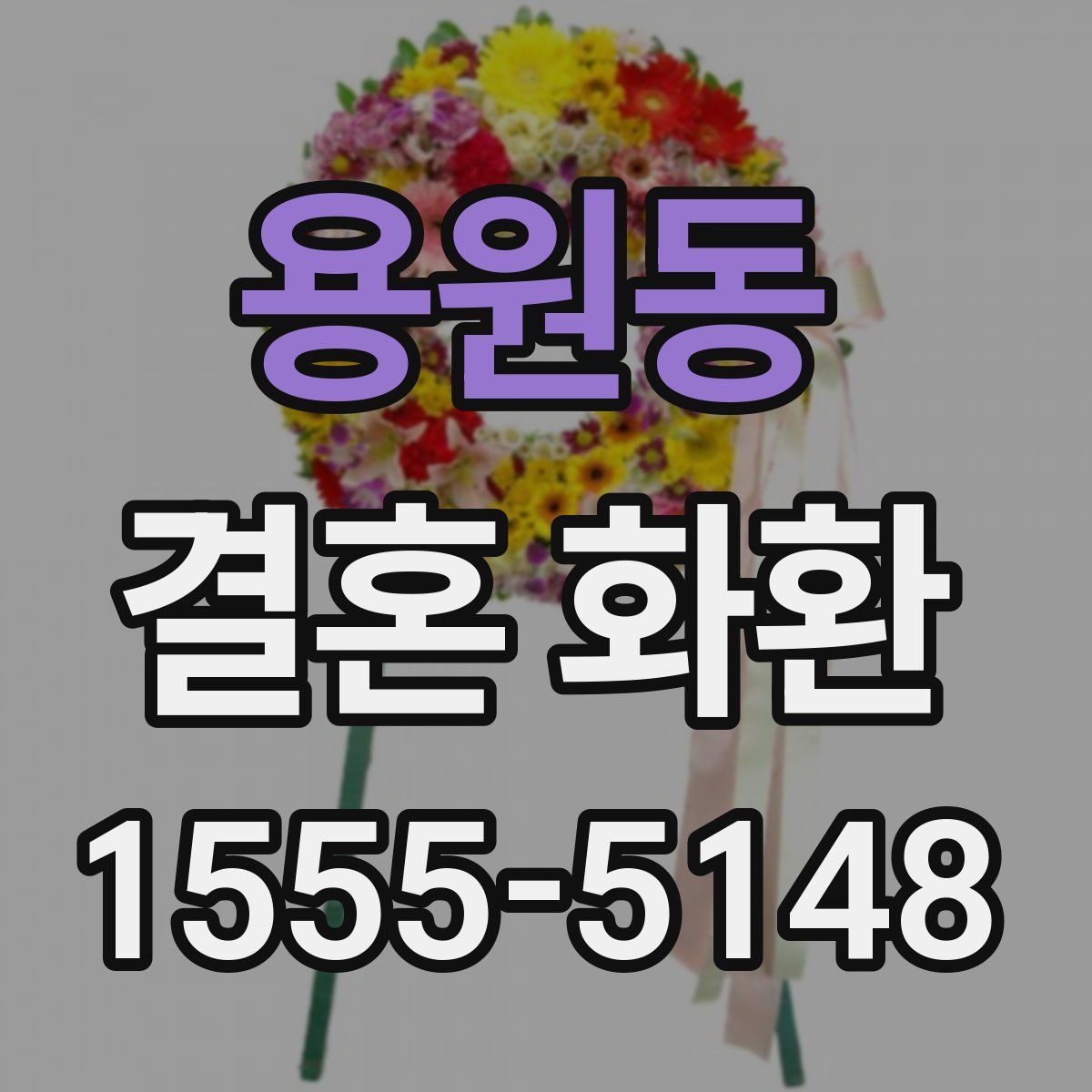 용원동 결혼 화환