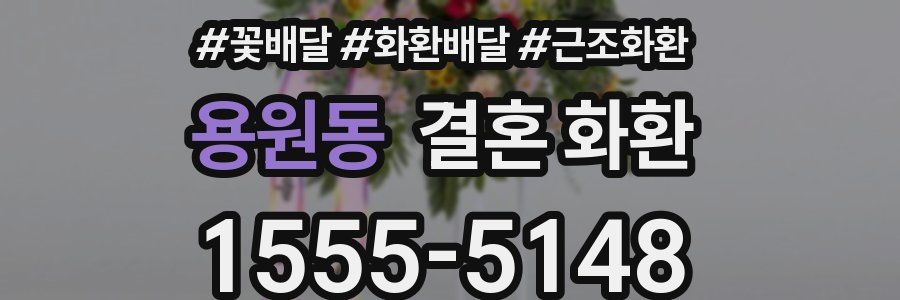 용원동 결혼 화환