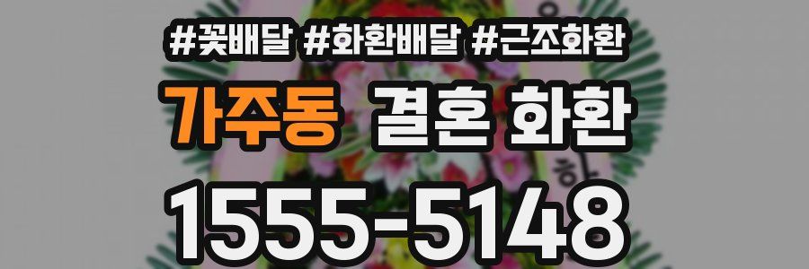 가주동 결혼 화환