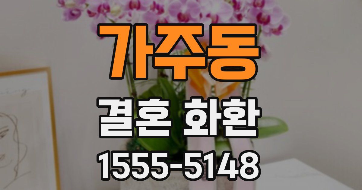 가주동 결혼 화환